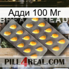 Адди 100 Мг